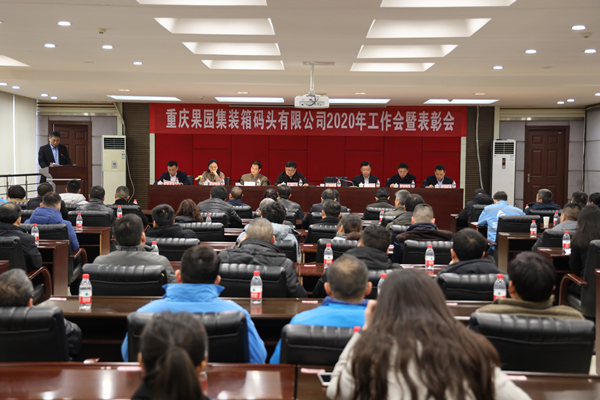 公司召开2020年工作会暨表彰会 果集司工作会.jpg